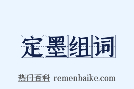 定墨组词是什么意思的图片